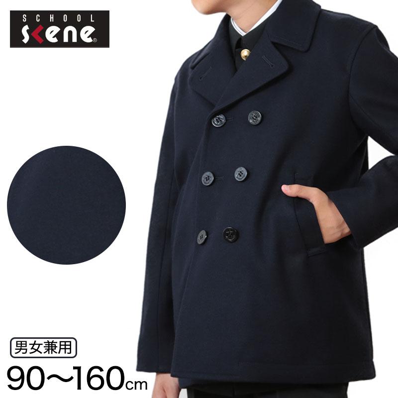 スクールコート ピーコート 男子 女子 中学生 90〜160cm (通学 コート