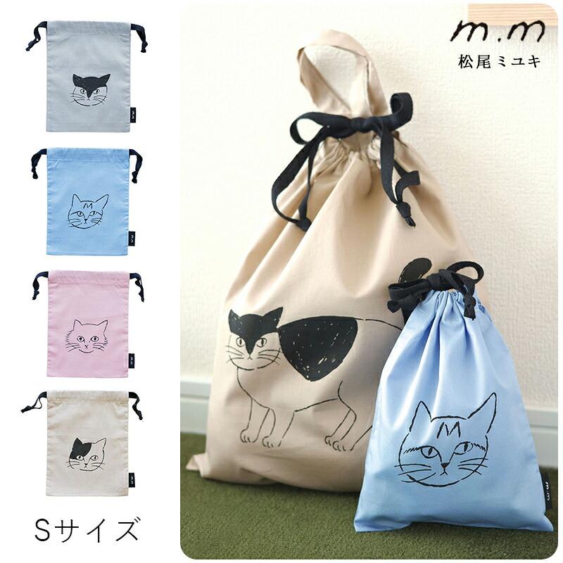 松尾ミユキ 巾着袋 Sサイズ 猫 巾着 袋 ポーチ ドローストリングバッグ