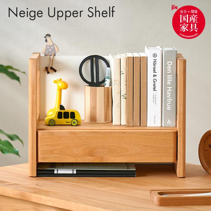 堀田木工所 国産 完成品 アルダー無垢材使用 上棚 Neige(ネージュ