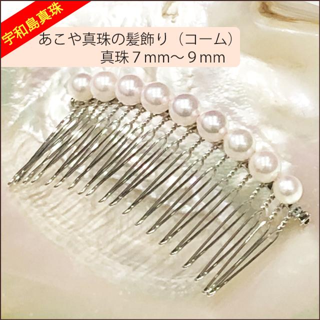 宇和島真珠】あこや真珠の髪飾り（コーム）真珠7〜9mm : スピカ