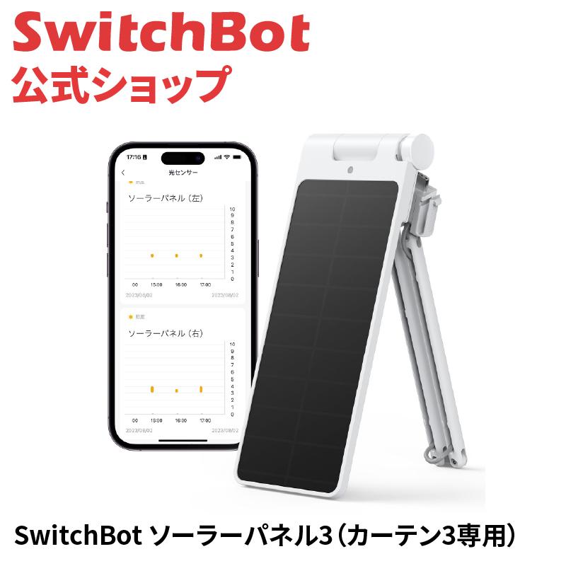 SwitchBot（スイッチボット） カーテン第3世代専用 ソーラーパネル