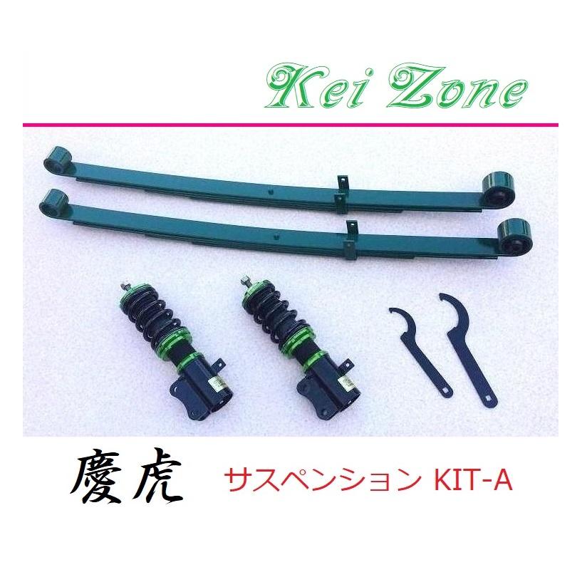 ダイハツ（DAIHATSU） ◎Kei-Zone 慶虎 車高調 サスペンションKIT-A