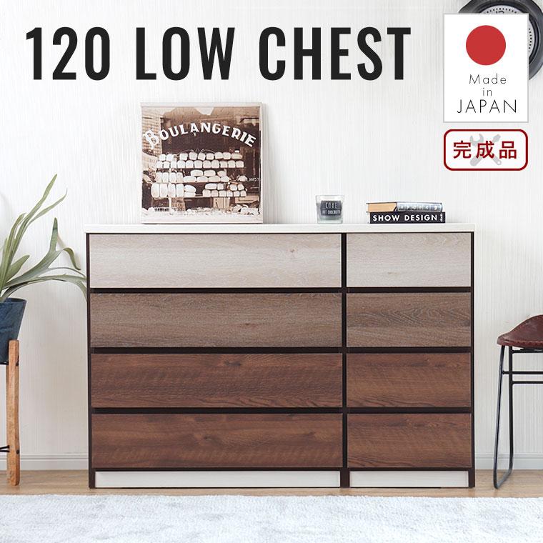 チェスト ローチェスト タンス 4段 日本製 完成品 幅119 高さ85 衣類