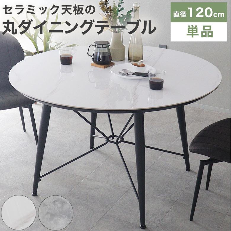 ダイニングテーブル 丸 セラミック ラウンドテーブル 円卓 4人用 120
