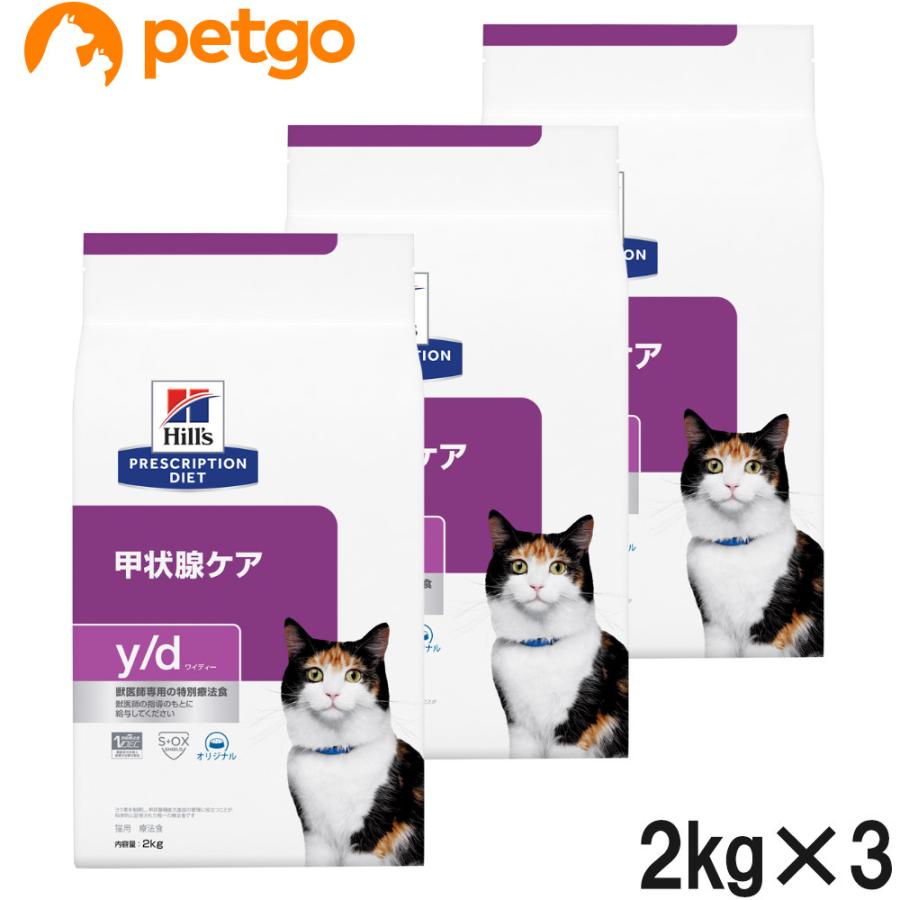 ヒルズ 【3袋セット】ヒルズ 食事療法食 猫用 y/d ワイディー 甲状腺