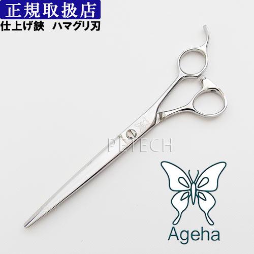アゲハ70 仕上げ鋏 ハマグリ刃 トリミングシザー【7インチ