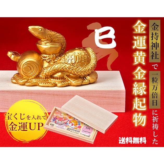 金運を呼び込む黄金の巳置物 宝くじが収まる祈祷済み桐箱付き 開運