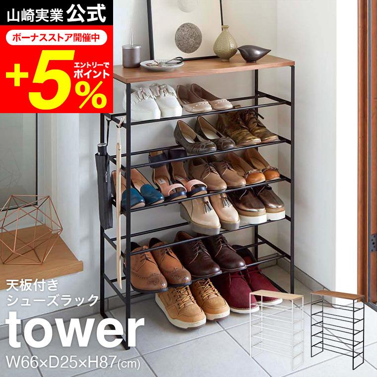 tower 山崎実業 天板付きシューズラック 6段 タワー 公式 ホワイト