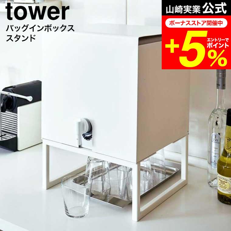tower 【予約販売】tower 山崎実業 バッグインボックススタンド タワー