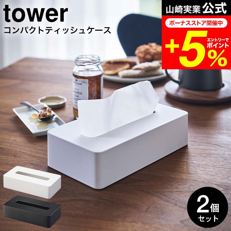 tower 山崎実業 コンパクトティッシュケース タワー 公式 2個セット