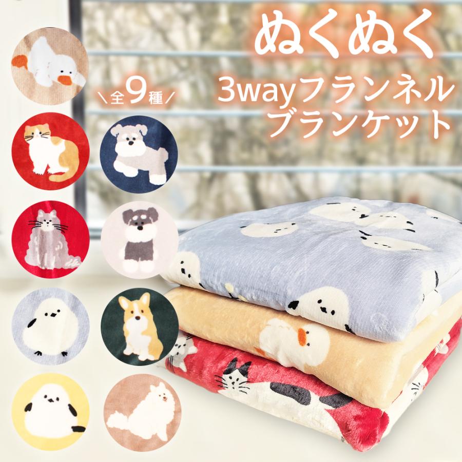 ブランケット 3way ひざ掛け 裏ボア スワンネル フランネル ボア付き 2