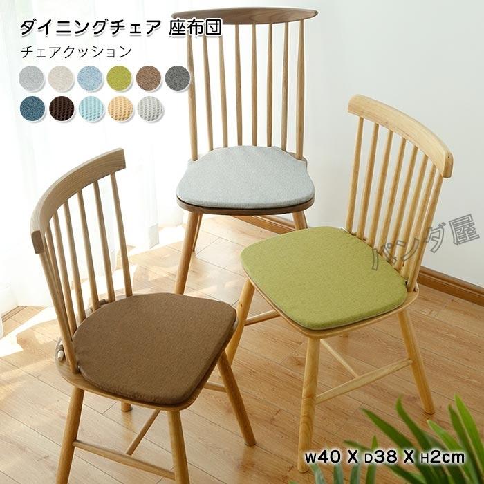 ダイニングチェア 座布団 椅子用 クッション シートクッション チェア