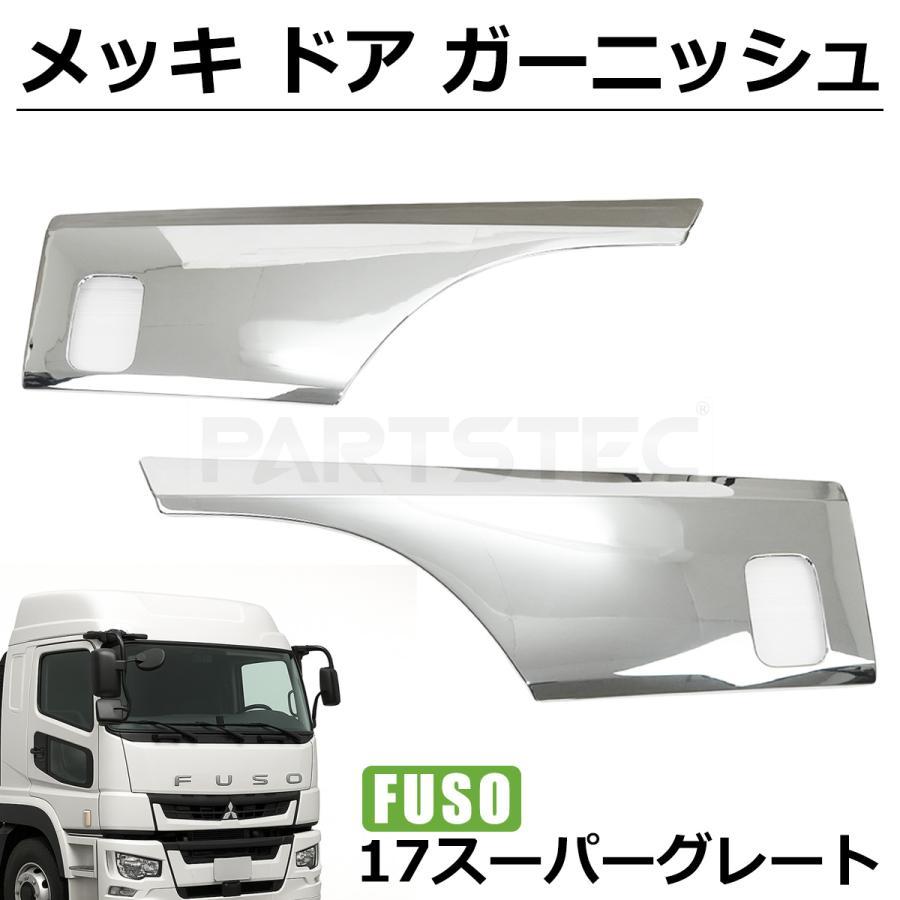 三菱ふそう 07 17 スーパーグレート メッキ ドア ガーニッシュ 左右