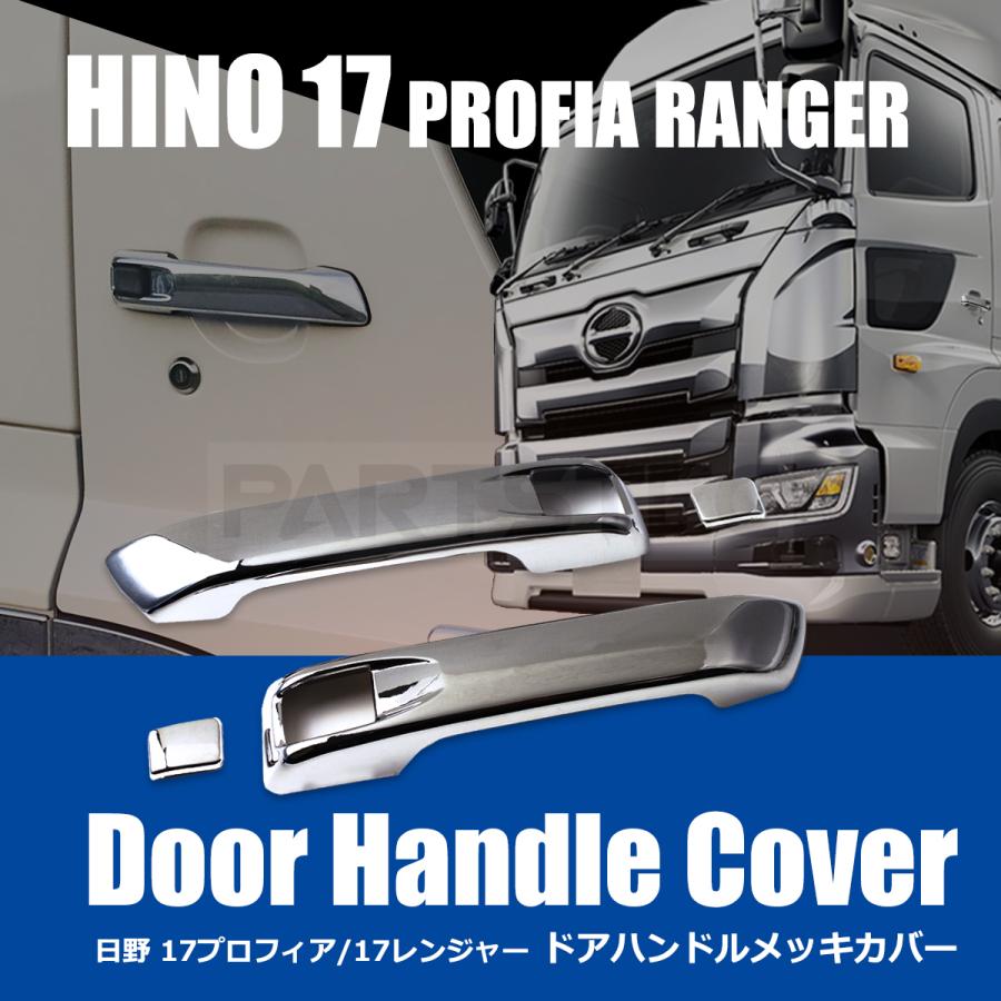 日野自動車 日野 17プロフィア 17レンジャー ドアハンドル メッキ
