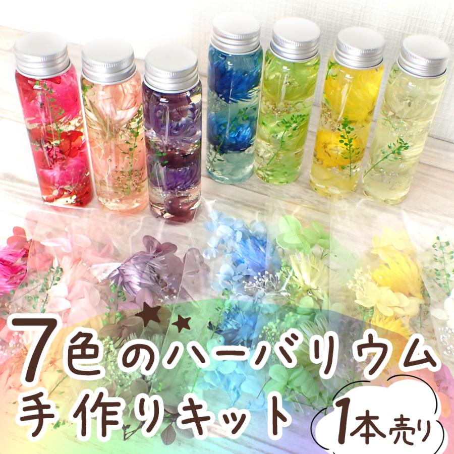 ハーバリウム キット (06) 1本売り 7カラー 瓶 プレゼント 誕生日 母の