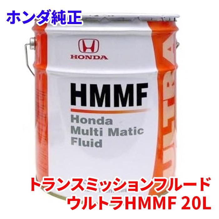 ホンダ（HONDA） ホンダ純正 マルチマチックフルード HMMF 20L 08260