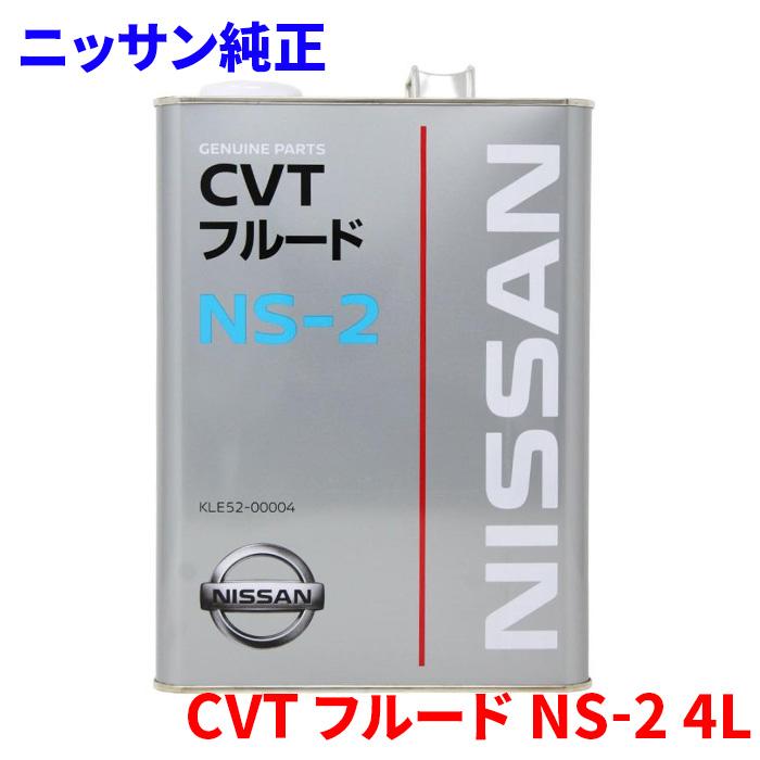 ニッサン純正 CVTフルード NS-2 4L KLE52-00004 日産純正CVT エクス