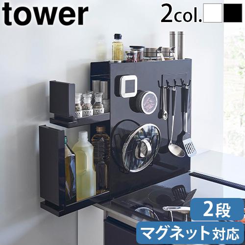 tower タワー 山崎実業 隠せる調味料ラック 2段 4334 4335 yamazaki 大