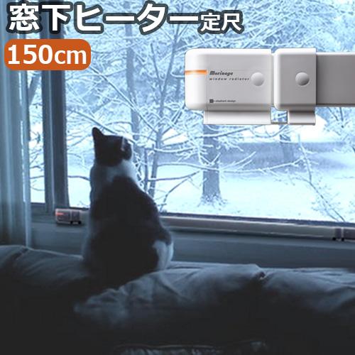 森永ウインドーラジエーター window radiator 定尺タイプ 150cm [W/R