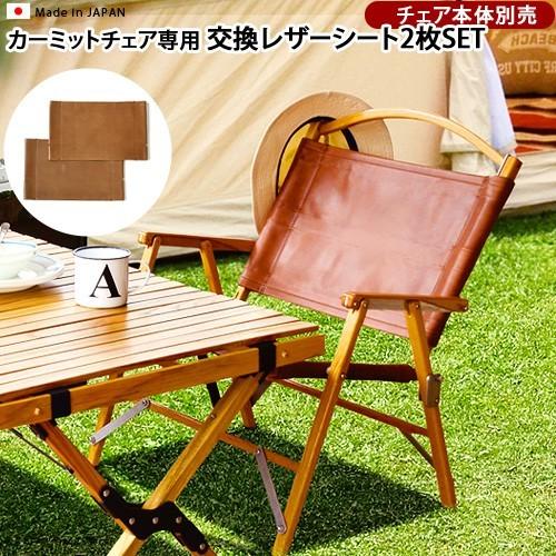 kermit chair カーミットチェア用 交換レザーシート[ 2枚組