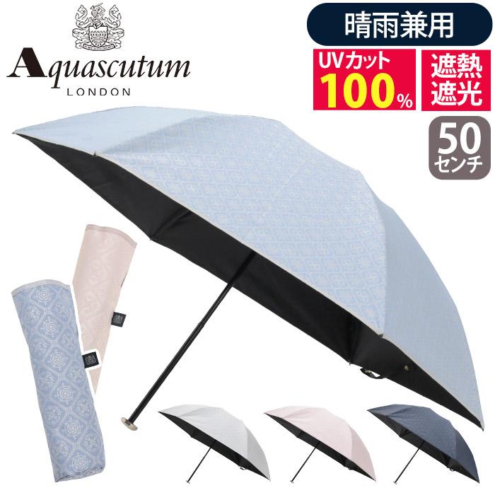 Aquascutum（アクアスキュータム） 日傘 折りたたみ傘 晴雨兼用 東レ