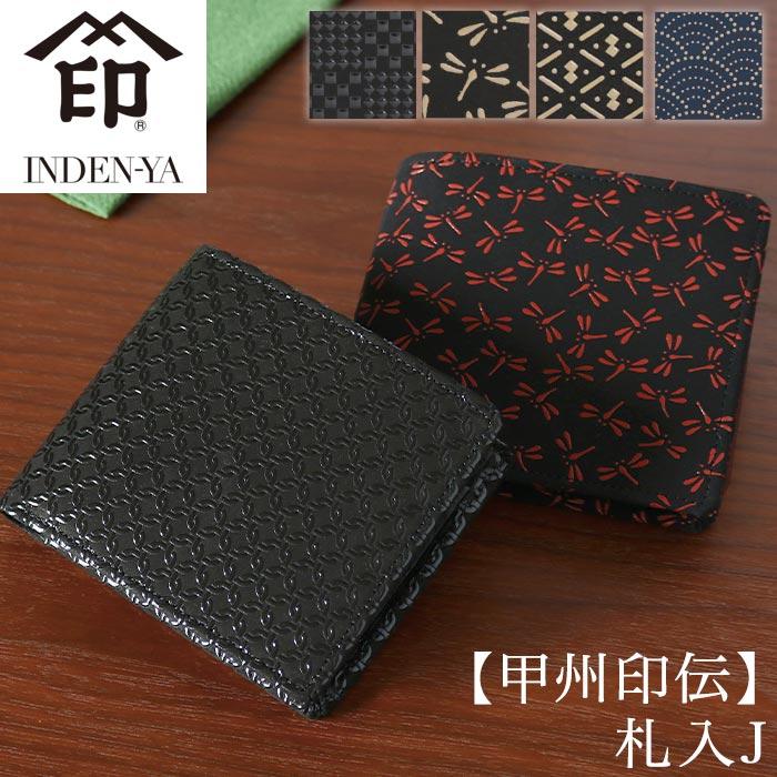印傳屋（INDEN-YA） 二つ折り財布 甲州印伝 札入 メンズ 和風 和装 和