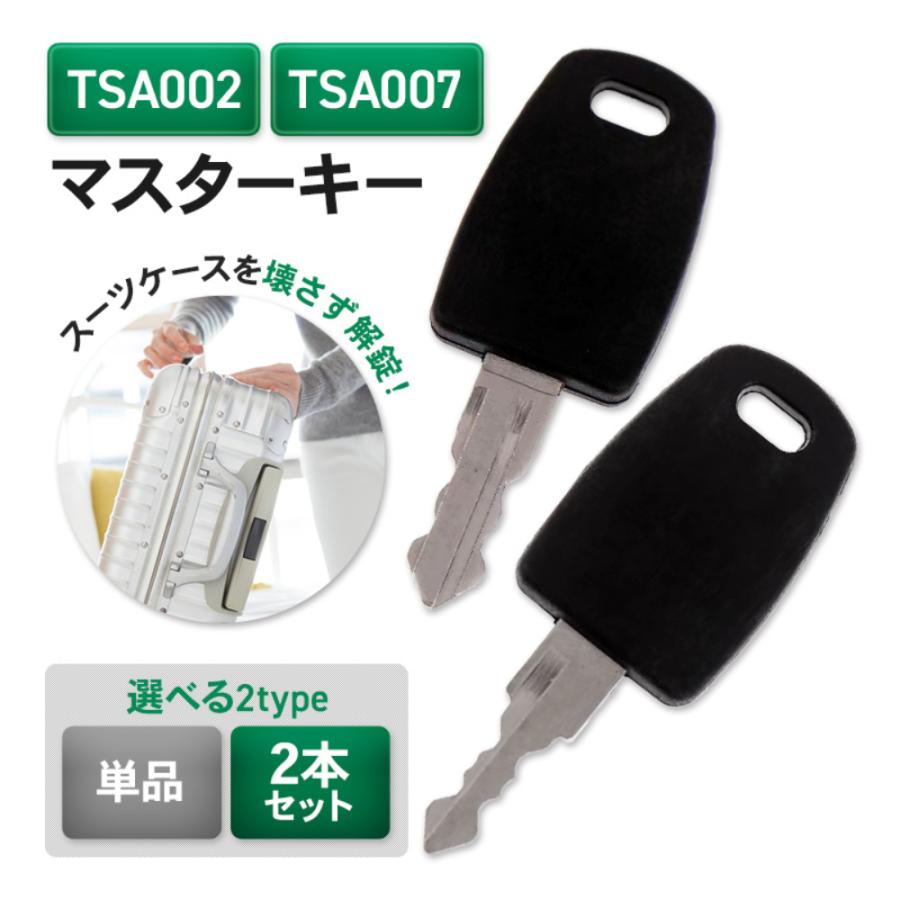 TSA002 TSA007 TSAロック 鍵 スーツケース マスターキー 合鍵