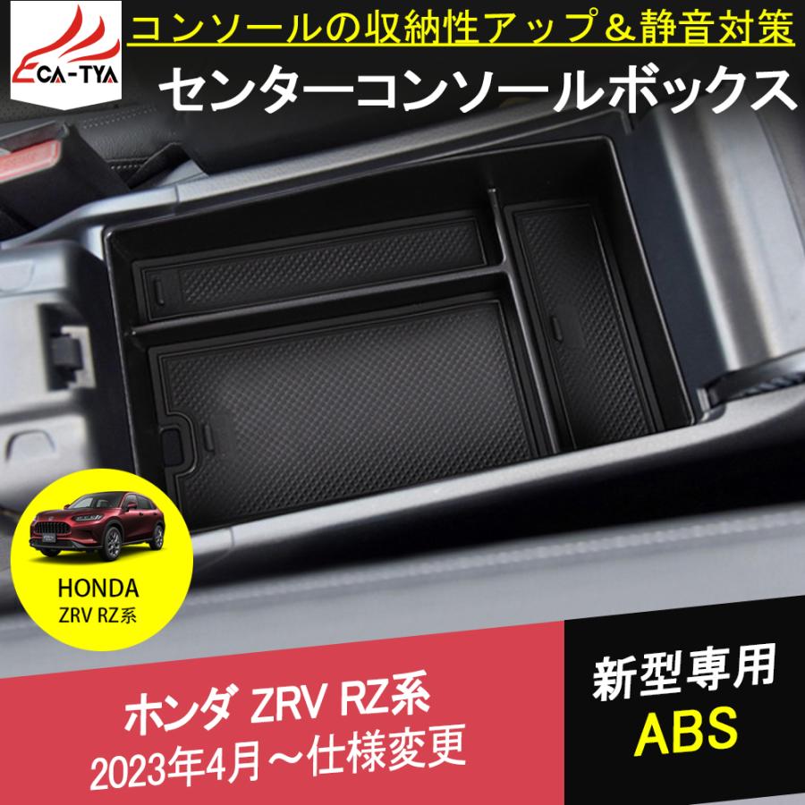 ZV029 新型ZR-V ZR-Ve:HEV rz3 rz4 rz5 rz6 収納ボックス トレイ 車