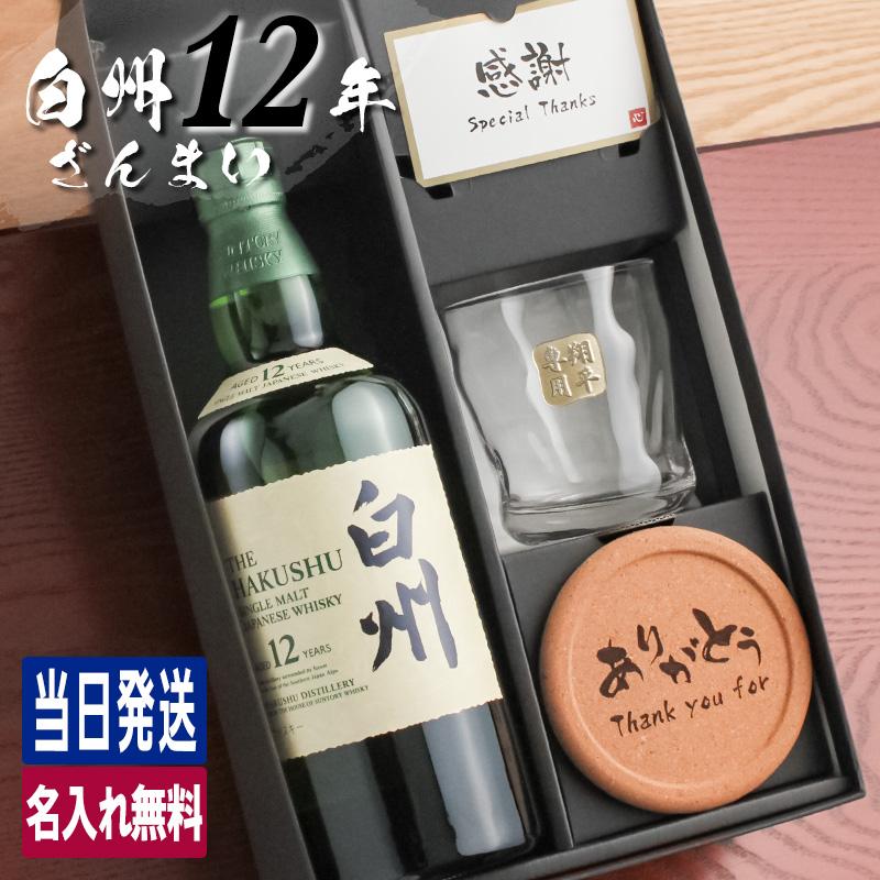 白州 白州12年 名入れ お酒 酒 ウイスキー ウィスキー シングルモルト