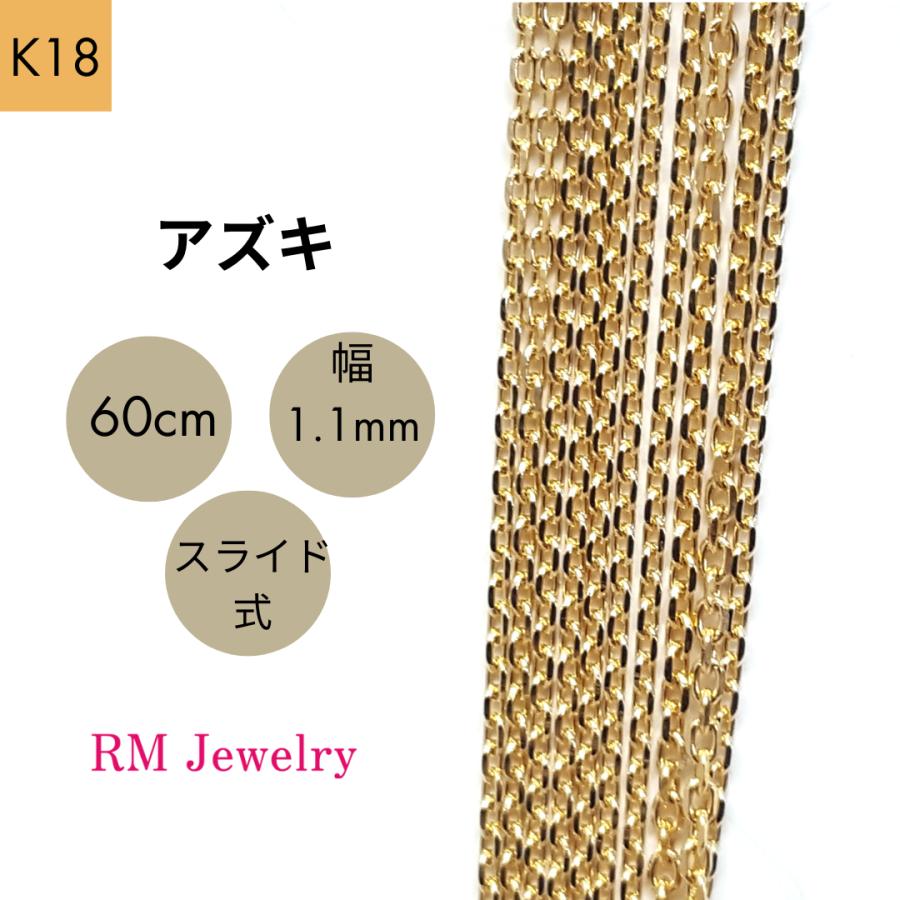 18金 アズキ チェーン ネックレス 60cm 幅1.1mm K18 YG スライド式 RM