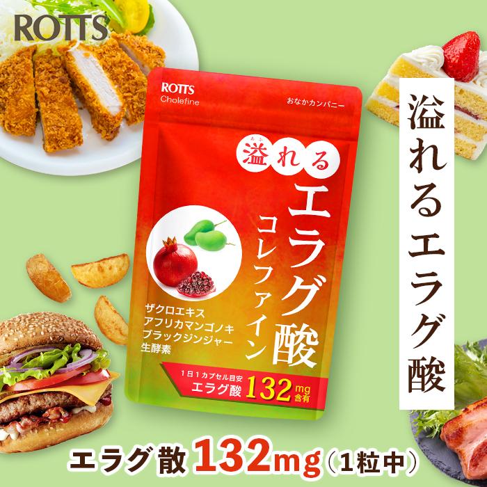 ROTTS エラグ酸 サプリ 132mg 高配合 溢れるエラグ酸 コレファイン（30