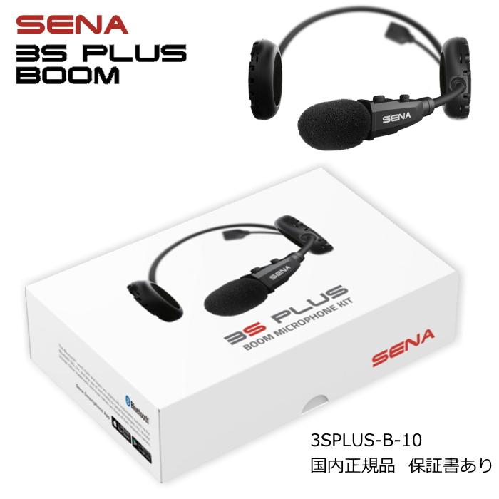 SENA（セナ） SENA 0411285 3S PLUS BOOM (スリーエス・プラス・ブーム