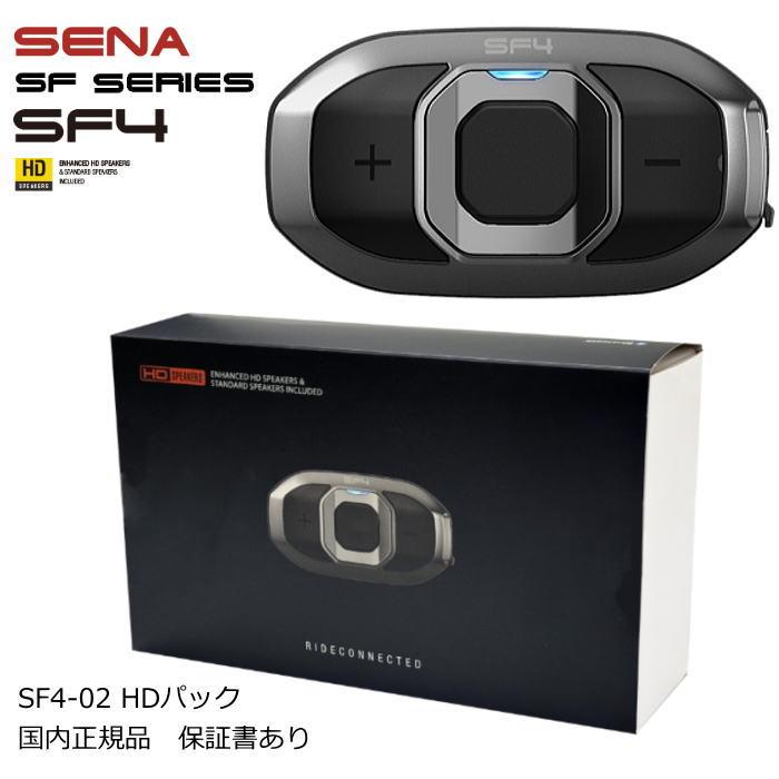 SENA（セナ） SENA 0411310 SF4-02 HDパック (HDスピーカープラス