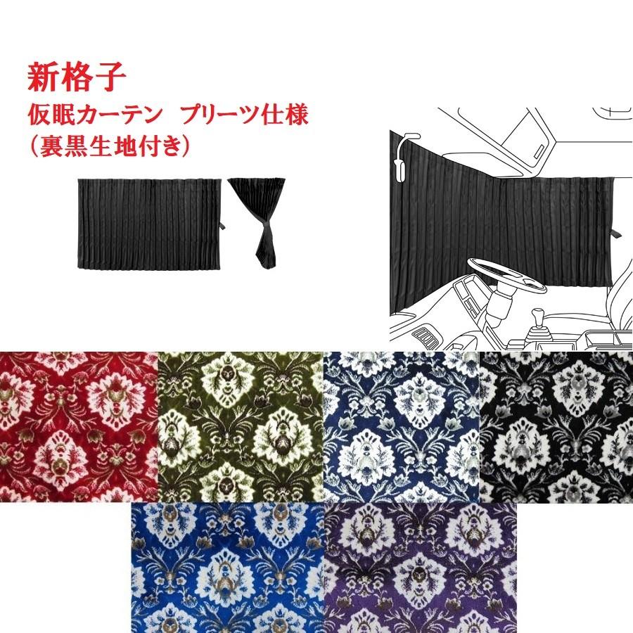 トラックストップ ターン 仮眠カーテン 金華山 新格子 プリーツ仕様 裏