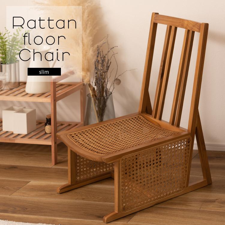 東谷 ラタンフロアチェア スリムタイプ ラタンチェア 籐 ラタン
