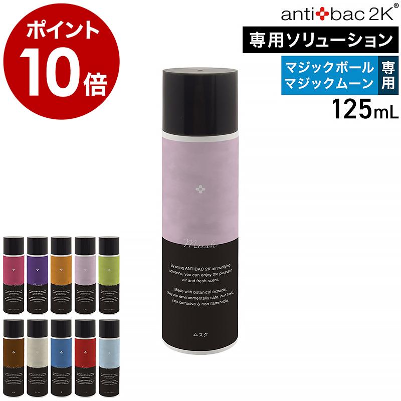 アンティバック2K ［ antibac2K ソリューション 125ml ］125mL