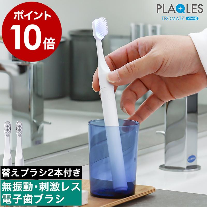 PLAQLES TROMATZ WAVE ］特典付 歯ブラシ 歯垢除去 虫歯予防 口臭予防
