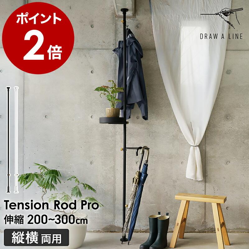 DRAW A LINE ［ 027 Tension Rod Pro ］ドローアライン つっぱり棒