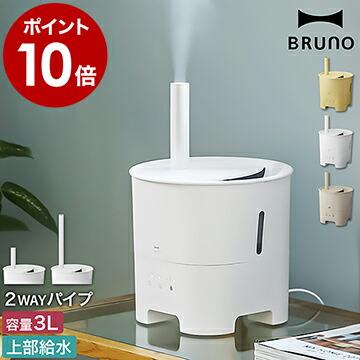 BRUNO（ブルーノ） 特典付［ 超音波アロマ加湿器 POT MIST 超音波加湿