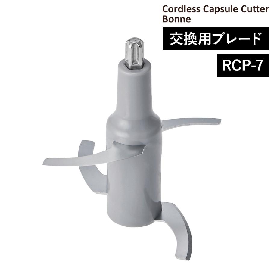 recolte（レコルト） ［ コードレス カプセルカッター ボンヌ 専用