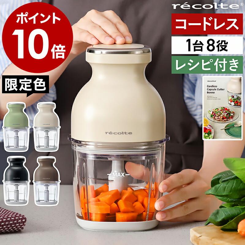 recolte（レコルト） 特典付［ コードレス カプセルカッター ボンヌ