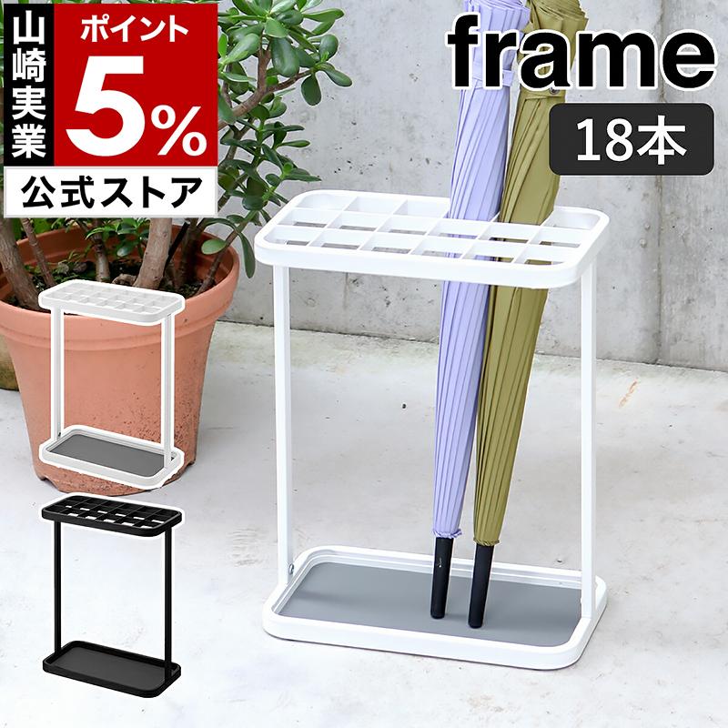 山崎実業 傘立て 大容量 18本用 業務用 オフィス スリム 傘たて カサ