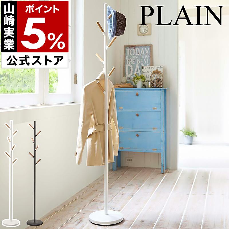 山崎実業 ［ ポールハンガー プレーン PLAIN コートハンガー ハンガー
