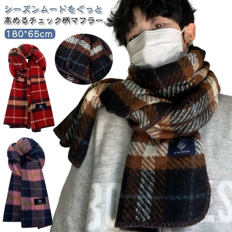 厚手 マフラー チェック柄 180*65cm 大きめ メンズ 韓国風 学生 男子