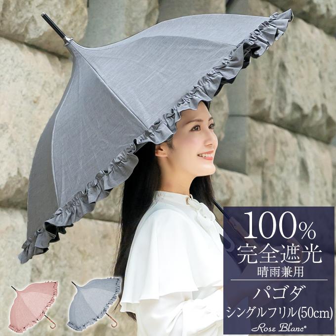 ロサブラン 日傘 完全遮光 長傘 フリル uv 晴雨兼用 1級遮光 涼しい