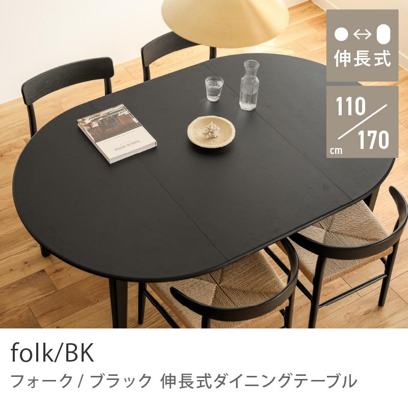 伸長式ダイニングテーブル folk／BK ダイニング ダイニングテーブル