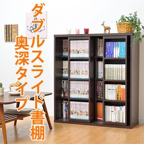 リコメン堂 ダブルスライド度書棚奥深タイプ900幅 bdc-043wh-br YMW