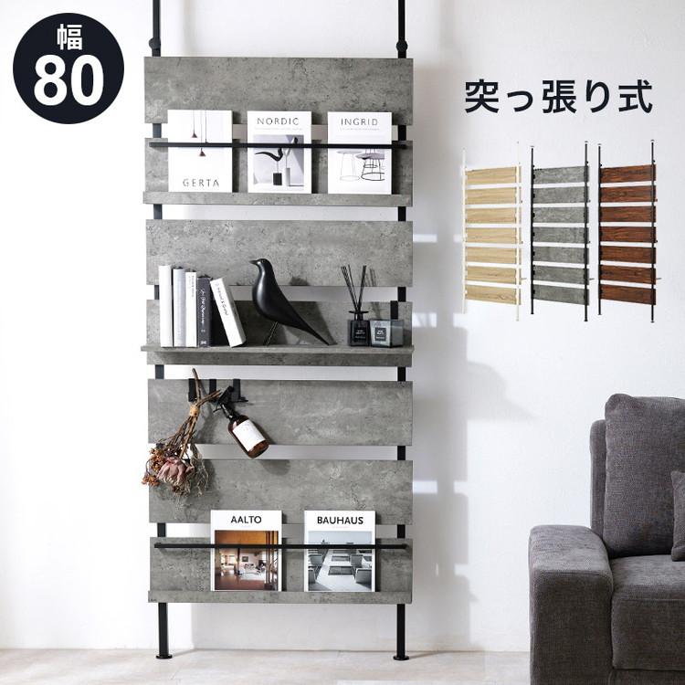 突っ張りマガジンラック 幅80 大理石調 木目調 つっぱり ラック