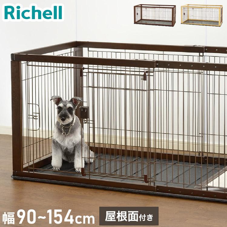 リッチェル 犬用 サークル ケージ 本体 & 屋根面 伸縮できる 幅90