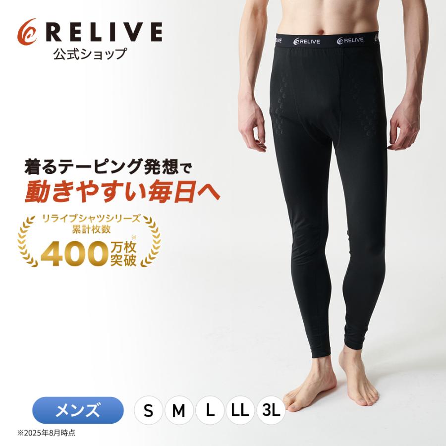 RELIVE（リライブ） スパッツ メンズ 前開きタイプリカバリーウェア